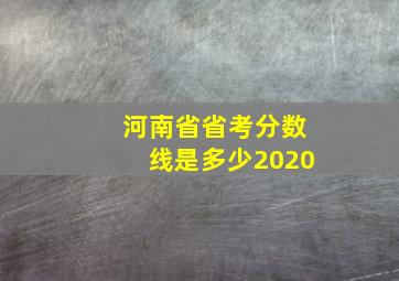 河南省省考分数线是多少2020