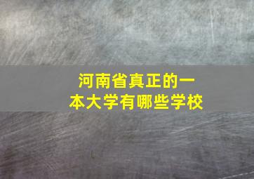 河南省真正的一本大学有哪些学校