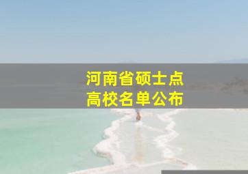 河南省硕士点高校名单公布