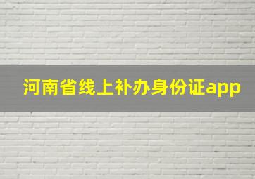 河南省线上补办身份证app