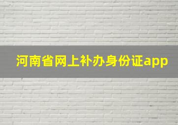 河南省网上补办身份证app