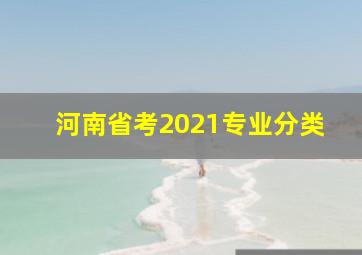 河南省考2021专业分类