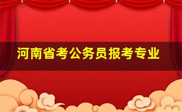 河南省考公务员报考专业