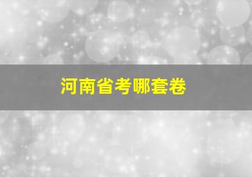 河南省考哪套卷