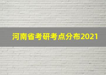 河南省考研考点分布2021