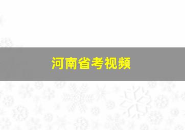 河南省考视频