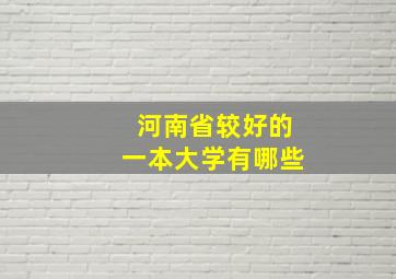 河南省较好的一本大学有哪些