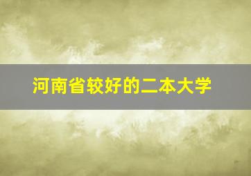 河南省较好的二本大学