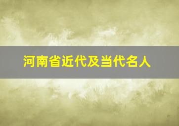 河南省近代及当代名人