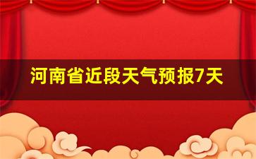 河南省近段天气预报7天