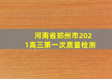 河南省郑州市2021高三第一次质量检测