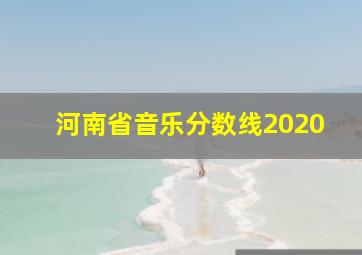 河南省音乐分数线2020