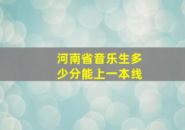 河南省音乐生多少分能上一本线