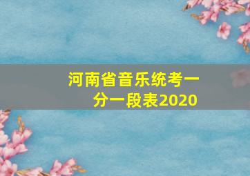 河南省音乐统考一分一段表2020