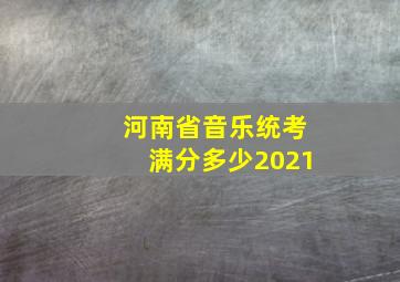 河南省音乐统考满分多少2021