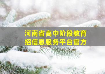 河南省高中阶段教育招信息服务平台官方