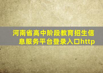 河南省高中阶段教育招生信息服务平台登录入口http