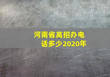 河南省高招办电话多少2020年