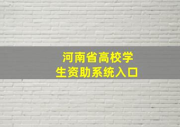 河南省高校学生资助系统入口