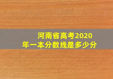 河南省高考2020年一本分数线是多少分