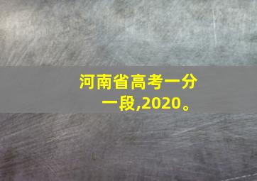 河南省高考一分一段,2020。