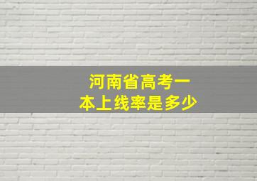 河南省高考一本上线率是多少