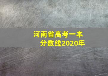 河南省高考一本分数线2020年