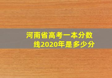 河南省高考一本分数线2020年是多少分