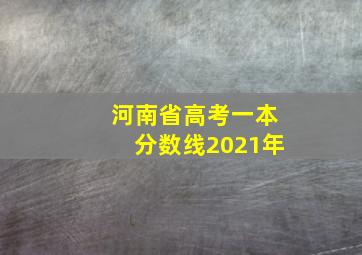 河南省高考一本分数线2021年