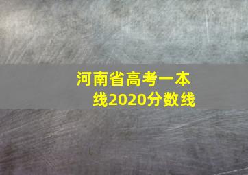 河南省高考一本线2020分数线