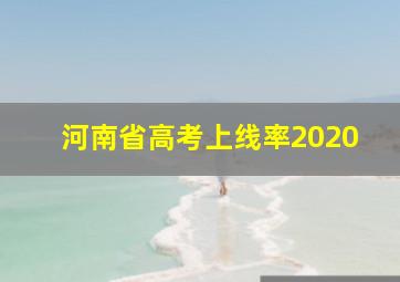 河南省高考上线率2020