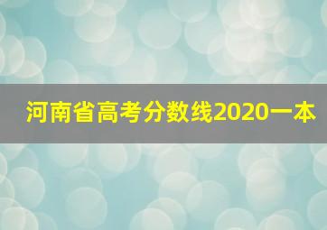 河南省高考分数线2020一本