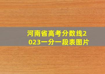 河南省高考分数线2023一分一段表图片