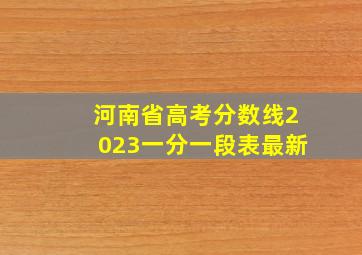 河南省高考分数线2023一分一段表最新