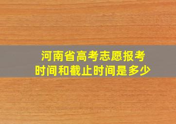 河南省高考志愿报考时间和截止时间是多少