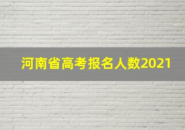 河南省高考报名人数2021