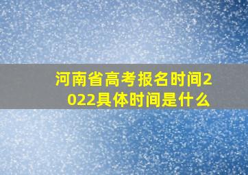 河南省高考报名时间2022具体时间是什么