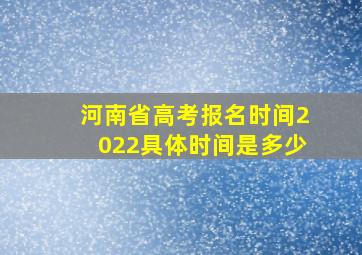 河南省高考报名时间2022具体时间是多少