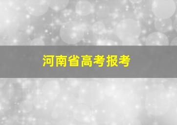 河南省高考报考