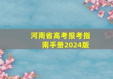 河南省高考报考指南手册2024版