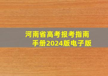 河南省高考报考指南手册2024版电子版