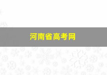 河南省高考网