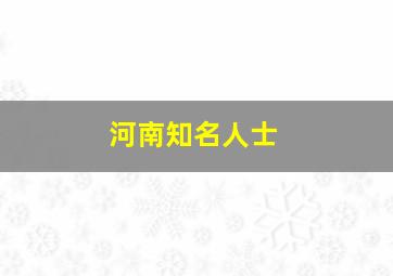 河南知名人士