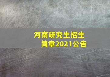 河南研究生招生简章2021公告