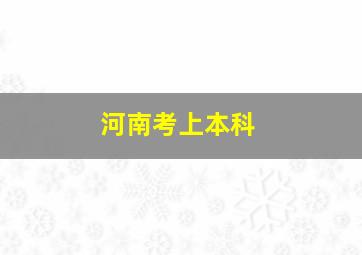 河南考上本科