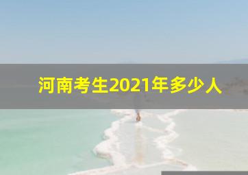 河南考生2021年多少人