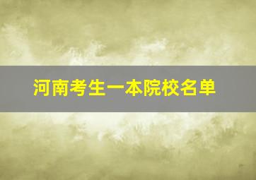 河南考生一本院校名单