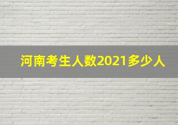 河南考生人数2021多少人