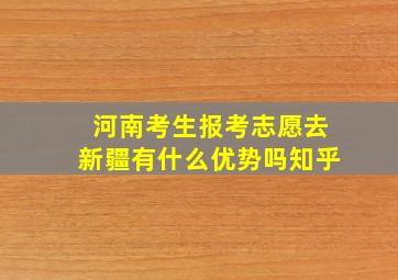 河南考生报考志愿去新疆有什么优势吗知乎