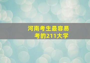 河南考生最容易考的211大学